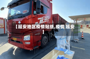 【延安地区疫情贴纸,疫情 延安】