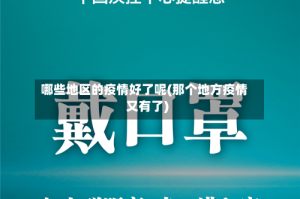 哪些地区的疫情好了呢(那个地方疫情又有了)