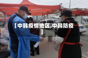 【中韩疫情地区,中韩防疫】