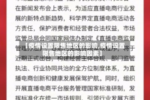 【疫情设置限售地区的影响,疫情设置限售地区的影响因素】