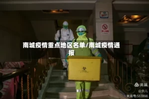 南城疫情重点地区名单/南城疫情通报
