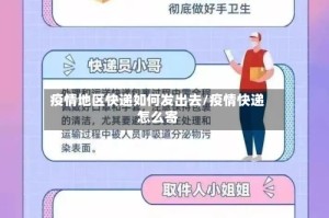 疫情地区快递如何发出去/疫情快递怎么寄