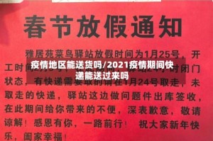 疫情地区能送货吗/2021疫情期间快递能送过来吗
