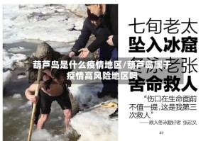 葫芦岛是什么疫情地区/葫芦岛属于疫情高风险地区吗