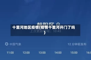 十里河地区疫情(疫情十里河开门了吗)