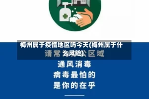 梅州属于疫情地区吗今天(梅州属于什么风险)