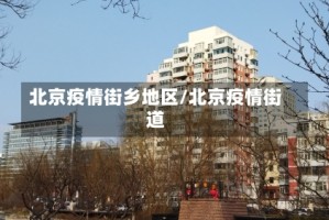 北京疫情街乡地区/北京疫情街道