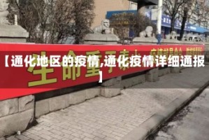 【通化地区的疫情,通化疫情详细通报】