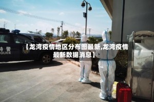 【龙湾疫情地区分布图最新,龙湾疫情最新数据消息】