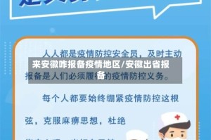 来安徽咋报备疫情地区/安徽出省报备