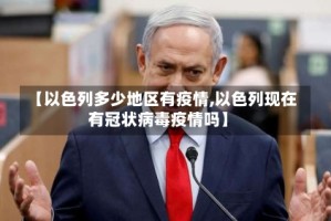 【以色列多少地区有疫情,以色列现在有冠状病毒疫情吗】