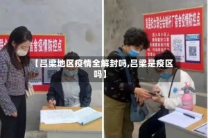【吕梁地区疫情全解封吗,吕梁是疫区吗】