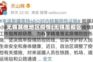 无锡其他地区疫情(无锡是疫区)