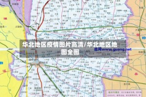 华北地区疫情图片高清/华北地区地图全图