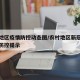 农村地区疫情防控动态图/农村地区新冠肺炎疫情防控提示