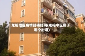 龙柏地区疫情封楼时间(龙柏小区属于哪个街道)