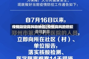 疫情防空高风险地区(疫情高风险管控)