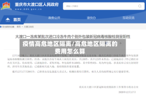 疫情高危地区隔离/高危地区隔离的费用怎么算