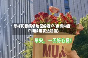 怎样问候疫情地区的客户(疫情向客户问候语表达短信)