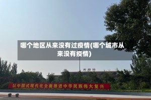 哪个地区从来没有过疫情(哪个城市从来没有疫情)