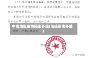 中高地区疫情隔离补贴(防疫隔离补贴)