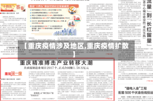 【重庆疫情涉及地区,重庆疫情扩散】