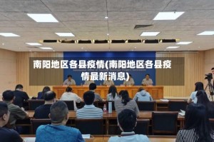 南阳地区各县疫情(南阳地区各县疫情最新消息)
