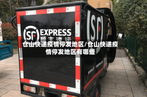 仓山快递疫情停发地区/仓山快递疫情停发地区有哪些