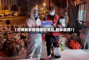 【河南新乡疫情管控地区,新乡疫情?】