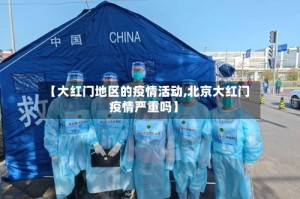 【大红门地区的疫情活动,北京大红门疫情严重吗】