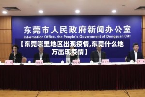 【东莞哪里地区出现疫情,东莞什么地方出现疫情】