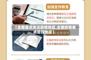 【全国重点关注疫情地区,全国疫情重点管控地区】