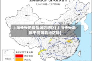 上海长兴岛疫情风险地区(上海长兴岛属于高风险地区吗)