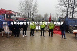 亳州市疫情地区分布图(亳州市疫情最新)