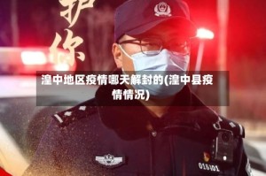 湟中地区疫情哪天解封的(湟中县疫情情况)
