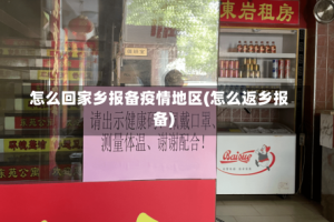 怎么回家乡报备疫情地区(怎么返乡报备)