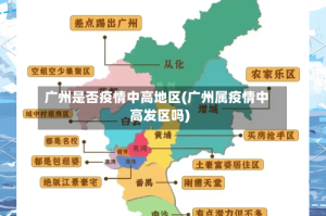 广州是否疫情中高地区(广州属疫情中高发区吗)