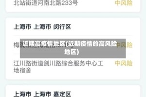 近期高疫情地区(近期疫情的高风险地区)