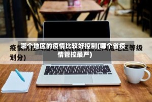哪个地区的疫情比较好控制(哪个省疫情管控最严)