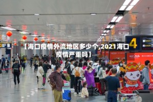【海口疫情外流地区多少个,2021海口疫情严重吗】