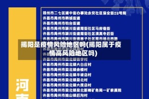 揭阳是疫情风险地区吗(揭阳属于疫情高风险地区吗)