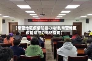 【常营地区疫情防控办电话,常营地区疫情防控办电话查询】