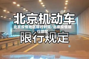 北京疫情地区限行时间/北京疫情限行规定