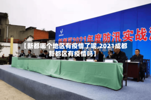 【新都哪个地区有疫情了呢,2021成都新都区有疫情吗】