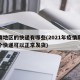 疫情地区的快递有哪些(2021年疫情期间哪个快递可以正常发货)