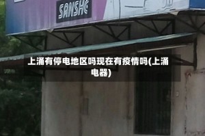 上涌有停电地区吗现在有疫情吗(上涌电器)