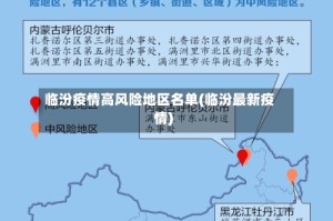 临汾疫情高风险地区名单(临汾最新疫情)