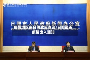 疫情地区来日照政策查询/日照最近疫情出入通知