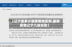 【辽宁是多少级疫情地区啊,最新疫情辽宁几级风险】