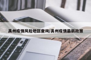 禹州疫情风险地区查询/禹州疫情最新政策